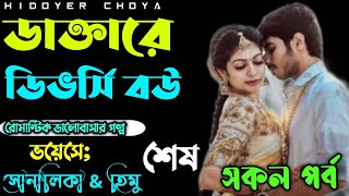 ডাক্তারের ডিভর্সি বউ।।শেষ- পর্ব।।কিছুটা বাস্তব কিছুটা কাল্পনিক।ft: Himu\u0026 Sonalika.