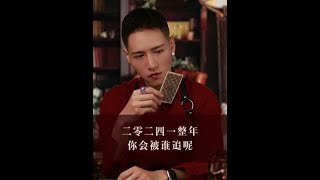 2024年你会被谁追呢 #塔羅占卜 #Tarot #好運 #測試 #感情 #情感 #愛情 #分手 #復合