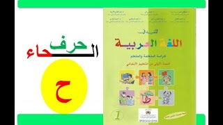 معلم كتاكيت  حرف الحاء حسب القراءة المقطعية المفيد في اللغة العربية المستوى الأول