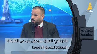 عضو الحزب الشيوعي العراقي وسام الخزعلي: العراق سيكون جزء من الخارطة الجديدة للشرق الأوسط