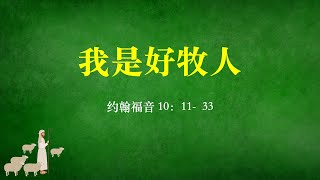 我是好牧人 Feb 28 | 930 am Mandarin Service | St Phil's Eastwood