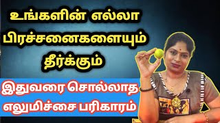 உங்களின் எல்லா பிரச்சனைகளையும் தீர்க்கும் இதுவரை சொல்லாத எலுமிச்சை பரிகாரம் | elumichai pariharam