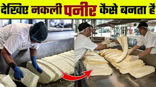 इतने सारे नकली पनीर कैसे बनाते हैं | Nakli Paneer Kaise Banta hai/How Fake Paneer is Made in Factory