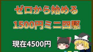 【ゆっくり実況】ゼロから始める1500円ミニ四駆　第3回（現在4500円）