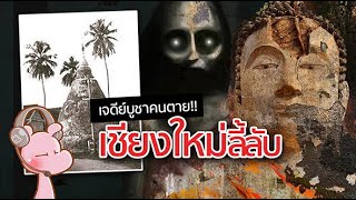 ตำนานลึกลับ-เชียงใหม่ที่น้อยคนรู้ #ไทยไดอะรี่#ดาร์คไดอะรี่ I แค่อยากเล่า...◄628►