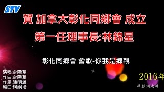 賀 加拿大彰化同鄉會 成立 第一任林錦星理事長 PART1