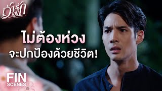 FIN | ไม่อยากสูญเสียใครไปอีก | เว้าวอนรัก EP.15 | Ch3Thailand