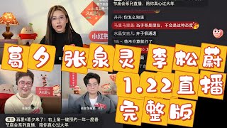 葛夕 张泉灵 李松蔚 1.22 直播 2小时完整版