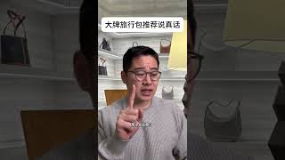 大牌旅行包到底哪个最好买？ 这个1000多谁能拒绝？大牌 奢侈品 lv celine 时尚