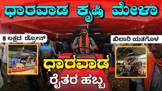 ಧಾರವಾಡ ಕೃಷಿ ಮೇಳಾ 🔥 ನೋಡ್ರಿ 😍 // Dharwad Krishi Mela // Kannada Vlog #luckypatilvlog