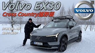 Volvo的越野小鋼炮！試駕全新Volvo EX30 Cross Country：這越野套件真好看