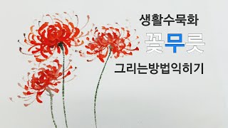 생활수묵화 쉬운꽃무릇 그리는방법~