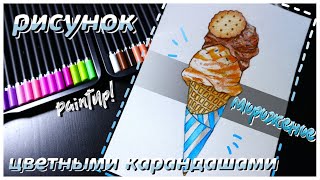 Уроки рисования для начинающих: Мороженое цветными карандашами