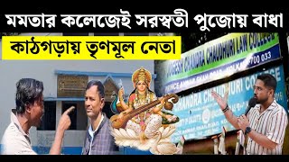 মমতার কলেজেই সরস্বতী পুজোয় বাধা, কাঠগড়ায় তৃণমূল নেতা | Saraswati Puja | Jogesh Chandra Chaudhuri