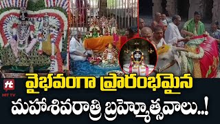 వైభవంగా ప్రారంభమైన మహాశివరాత్రి బ్రహ్మోత్సవాలు..! | Maha Shivaratri Brahmotsavam @HittvNewstelugu