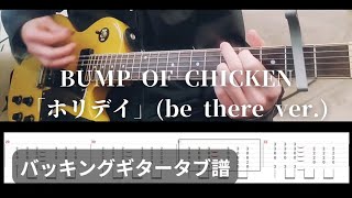 【タブ譜】BUMP OF CHICKEN「ホリデイ」(be there ver.)【バッキングギター】