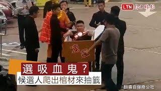 傻眼！候選人躺棺材抽籤影片曝光 網友：選吸血鬼？