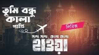 Shada Shada Kala Kala | HAWA | Chanchal Chowdhury | Nazifa Tushi | Cinema Song 2022 |Jaaz|Lyrics