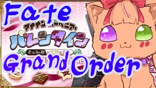 朝活 #2【FGO】 チョコの樹と女神の選択  男編その１！＋イベント５節【マナナン・スーベニア・バレンタイン】Fate/Grand Order【＃遊狸かなな】#風雷部