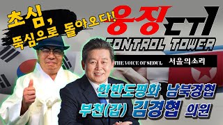 한반도평화 남북경협 김경협의원 : 응징타워로 돌아온 초심!