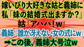 【スカッとする話】嫁いびり大好きな姑と義姉に私が「妹の結婚式出ますか？」と聞くと、姑「アハハ！w」義姉「誰があんな冴えない女の式にw」→その後、義姉が大号泣した理由が