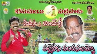 పల్లె నీకు వందనలమ్మో | Palle Patalu |Telugu Folk Songs | Janpada Songs Telugu | Telangana Folk Songs