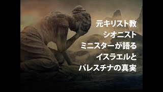 元キリスト教シオニストミニスターが語るイスラエルとパレスチナの真実　(元キリスト教シオニズム)