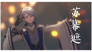 【原神MMD】苏幕遮 / Su Muzha【4K/60/Ayato + 900 sub special】