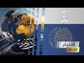 نشرة أخبار منتصف الليل ليوم  10 -11- 2024