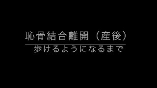 産後の恥骨痛（恥骨結合離開）の改善まで経過