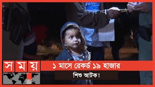 যুক্তরাষ্ট্র অভিমুখে অভিবাসন প্রত্যাশীদের ঢল! | USA News | International News | Somoy TV