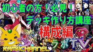 【ドラポTV】初心者の方！必見！ドラポデッキ構成のやり方！(構成編)