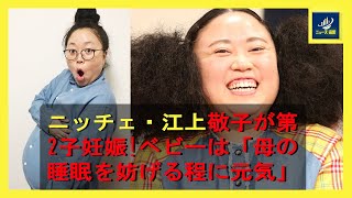 ニッチェ・江上敬子が第2子妊娠!ベビーは「母の睡眠を妨げる程に元気」 | ニュース 最新