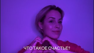 СЧАСТЬЕ | ВСЕГДА ЛИ ЭТО ПРО РАДОСТЬ? | НАСТОЯЩИЙ МОМЕНТ