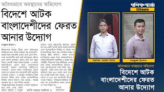 অবৈধভাবে অবস্থানের অভিযোগ: বিদেশে আটক বাংলাদেশীদের ফেরত আনার উদ্যোগ