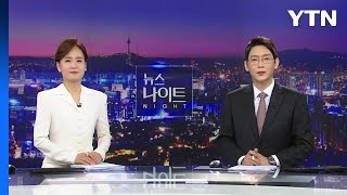 [뉴스나이트] 다시보기 2022년 11월 16일  / YTN