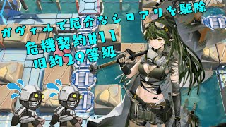 【アークナイツ | Arknights】危機契約#11 旧約最高等級 29等級 CC#11 Risk29