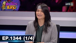 ดวลเพลงชิงทุน | Ep.1344 (1/4) | 30 ส.ค. 66 | one31