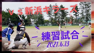 【練習試合】2021.6.13　vs新浜キラーズ