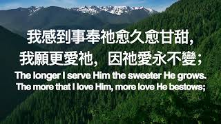 B433  事奉祂愈久愈甘甜 THE LONGER I SERVE HIM