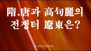 [옴니버스 한국사] 제4장. (특집) 고구려의 요동은 어디인가? (2)