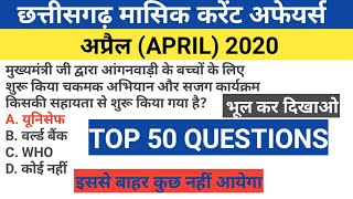 अप्रैल (APRIL) 2020 का छत्तीसगढ़ करेंट अफेयर्स// FOR CGPSC// ACF/RANGER//VAYPAM// ANY CG EXAM