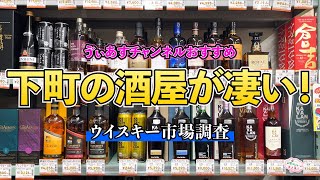 ウイスキーの品揃えはもちろん角打ちも楽しめる町の酒屋を発見！【五分利屋】