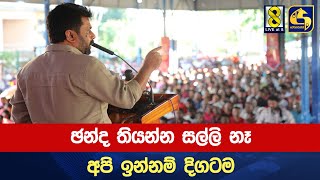 ඡන්ද තියන්න සල්ලි නෑ - අපි ඉන්නම් දිගටම