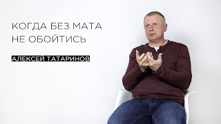 «Когда без мата не обойтись» — филолог Алексей Татаринов