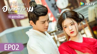 ซีรีส์จีน |ข้านี่แหละองค์หญิงสาม  (The Romance of Tiger and Rose)  | EP.2 (FULL EP) พากย์ไทย | WeTV