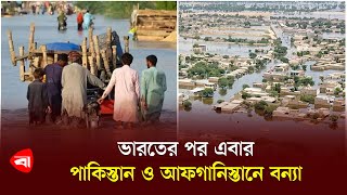 ভারতের পর এবার পাকিস্তান ও আফগানিস্তানে বন্যা | Floods in Pakistan | Protidiner Bangladesh