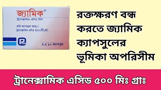 জ্যামিক ক্যাপসুল|| Tranexamic Acid || সকল প্রকার রক্তক্ষরন বন্ধ করে ||