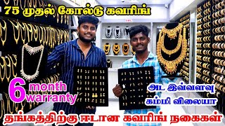 வெறும் ₹20 முதல் தங்கத்திற்கு ஈடான கவரிங் நகைகள்| A1 GOLD COVERING|own manufacturer|erode wala