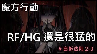 少女前線-盲拆法則EP.3(2-3)【雪宮】